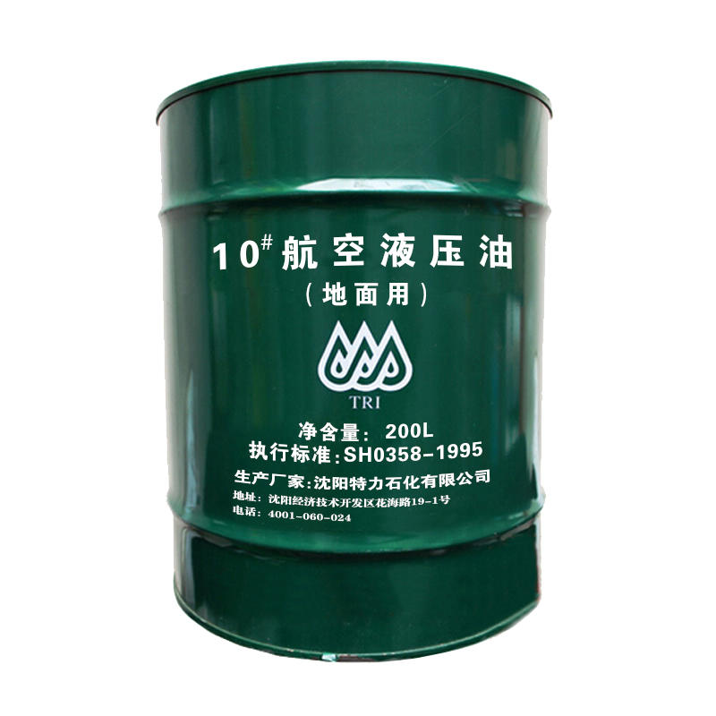 特力10號(hào)航空液壓油