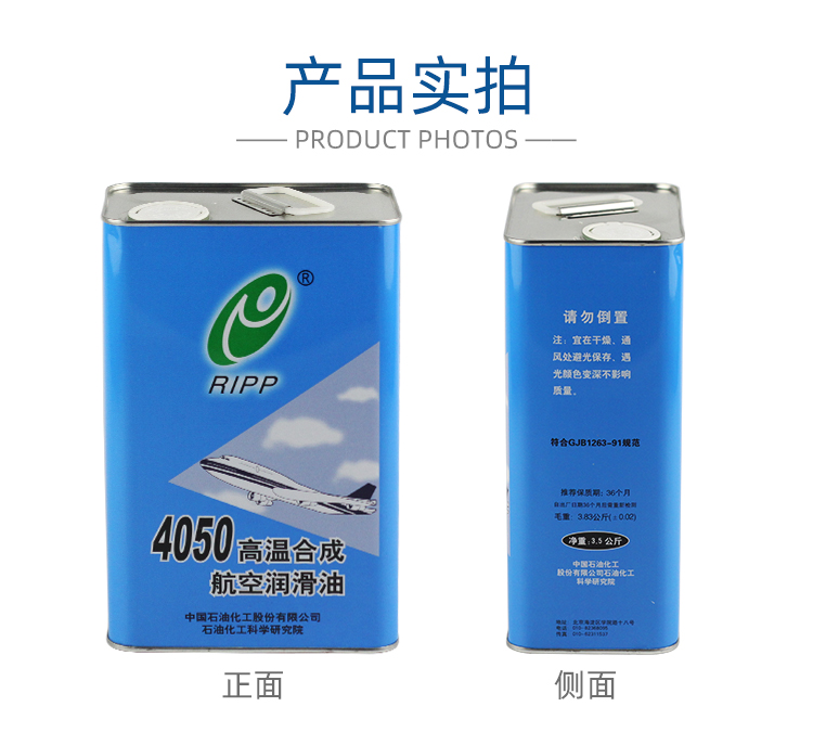 4050航空潤滑油