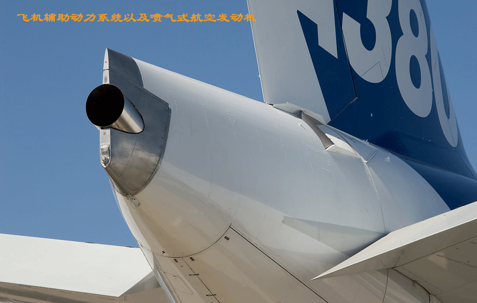 殼牌390多用于輔助動(dòng)力系統(tǒng)和噴氣式發(fā)動(dòng)機(jī)